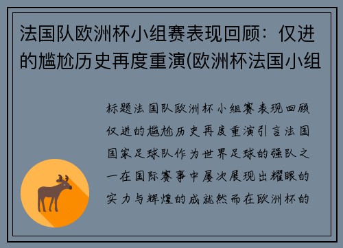 法国队欧洲杯小组赛表现回顾：仅进的尴尬历史再度重演(欧洲杯法国小组第一)