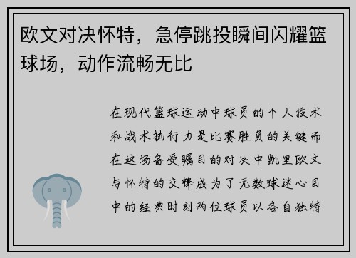 欧文对决怀特，急停跳投瞬间闪耀篮球场，动作流畅无比