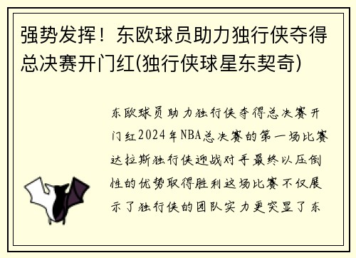 强势发挥！东欧球员助力独行侠夺得总决赛开门红(独行侠球星东契奇)