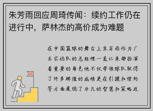 朱芳雨回应周琦传闻：续约工作仍在进行中，萨林杰的高价成为难题