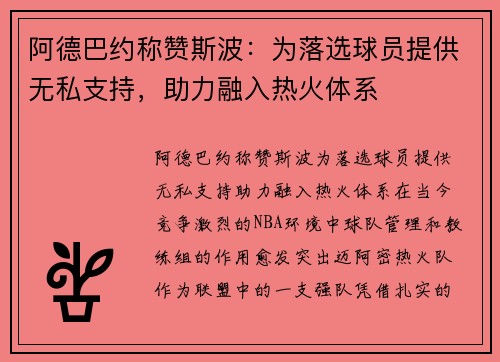 阿德巴约称赞斯波：为落选球员提供无私支持，助力融入热火体系