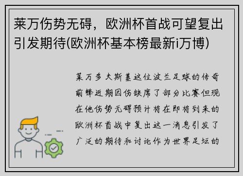 莱万伤势无碍，欧洲杯首战可望复出引发期待(欧洲杯基本榜最新i万博)