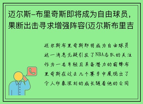 迈尔斯-布里奇斯即将成为自由球员，果断出击寻求增强阵容(迈尔斯布里吉斯)