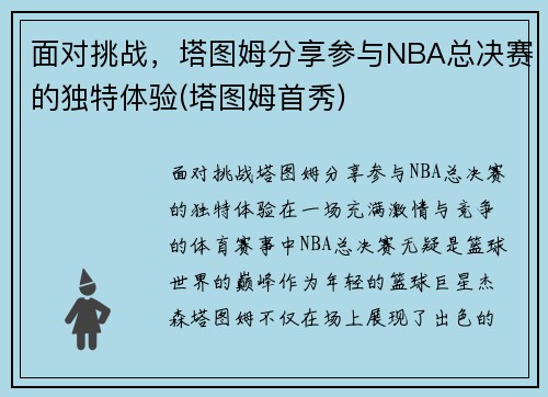 面对挑战，塔图姆分享参与NBA总决赛的独特体验(塔图姆首秀)