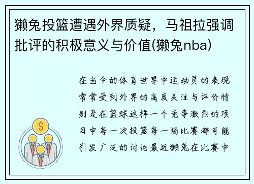 獭兔投篮遭遇外界质疑，马祖拉强调批评的积极意义与价值(獭兔nba)