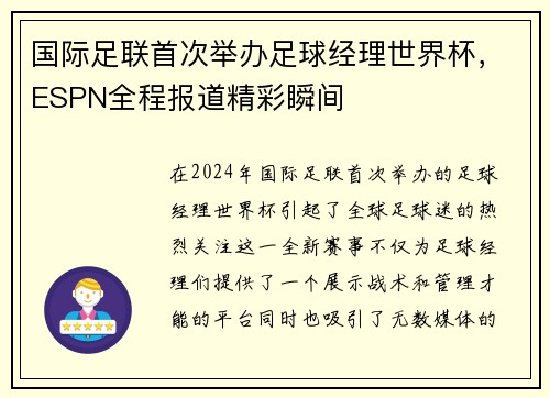 国际足联首次举办足球经理世界杯，ESPN全程报道精彩瞬间