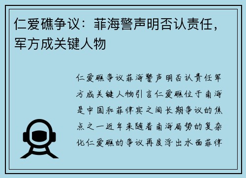 仁爱礁争议：菲海警声明否认责任，军方成关键人物