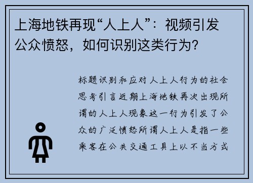 上海地铁再现“人上人”：视频引发公众愤怒，如何识别这类行为？