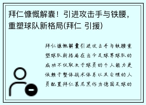 拜仁慷慨解囊！引进攻击手与铁腰，重塑球队新格局(拜仁 引援)