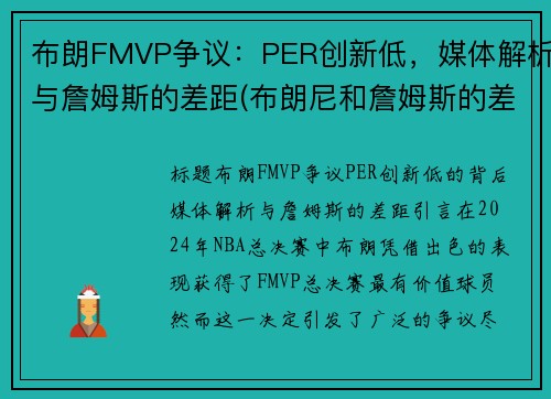 布朗FMVP争议：PER创新低，媒体解析与詹姆斯的差距(布朗尼和詹姆斯的差距)