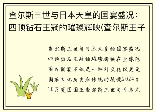 查尔斯三世与日本天皇的国宴盛况：四顶钻石王冠的璀璨辉映(查尔斯王子百科)