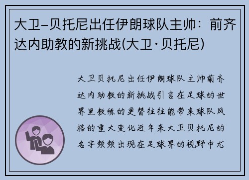 大卫-贝托尼出任伊朗球队主帅：前齐达内助教的新挑战(大卫·贝托尼)