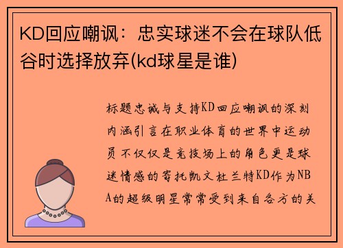 KD回应嘲讽：忠实球迷不会在球队低谷时选择放弃(kd球星是谁)