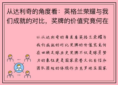 从达利奇的角度看：英格兰荣耀与我们成就的对比，奖牌的价值究竟何在？