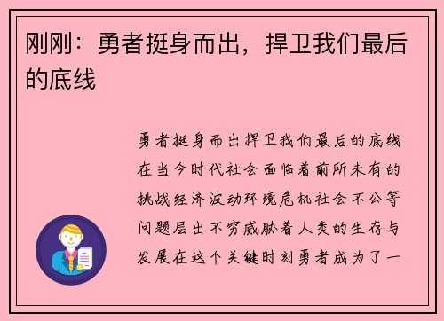 刚刚：勇者挺身而出，捍卫我们最后的底线