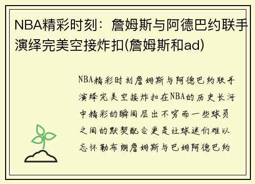 NBA精彩时刻：詹姆斯与阿德巴约联手演绎完美空接炸扣(詹姆斯和ad)