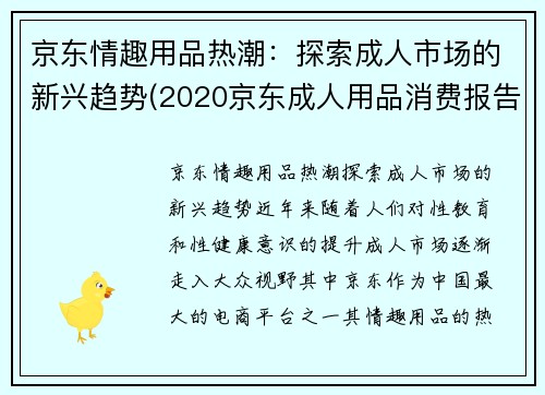 京东情趣用品热潮：探索成人市场的新兴趋势(2020京东成人用品消费报告)