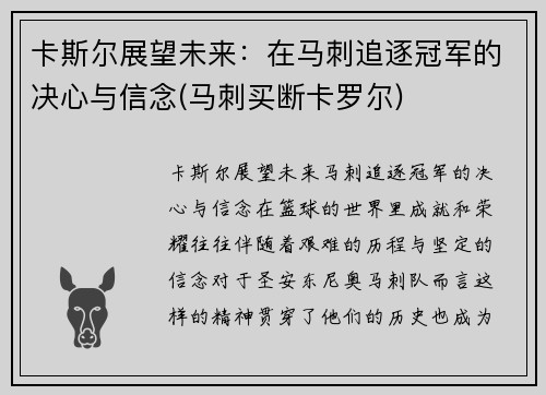 卡斯尔展望未来：在马刺追逐冠军的决心与信念(马刺买断卡罗尔)