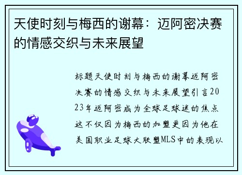 天使时刻与梅西的谢幕：迈阿密决赛的情感交织与未来展望