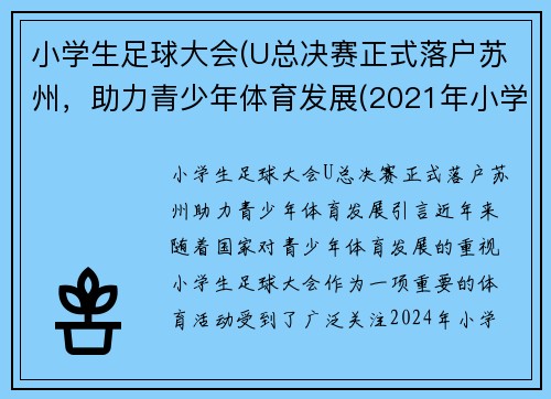 小学生足球大会(U总决赛正式落户苏州，助力青少年体育发展(2021年小学生足球邀请赛)