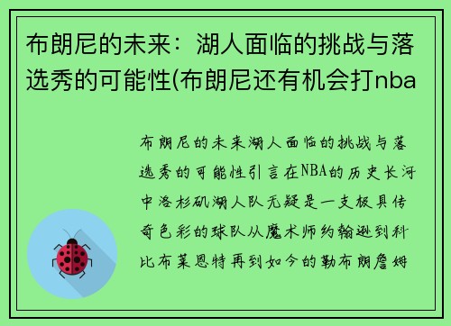 布朗尼的未来：湖人面临的挑战与落选秀的可能性(布朗尼还有机会打nba)