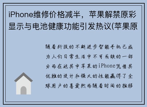 iPhone维修价格减半，苹果解禁原彩显示与电池健康功能引发热议(苹果原彩显示浪费电吗)