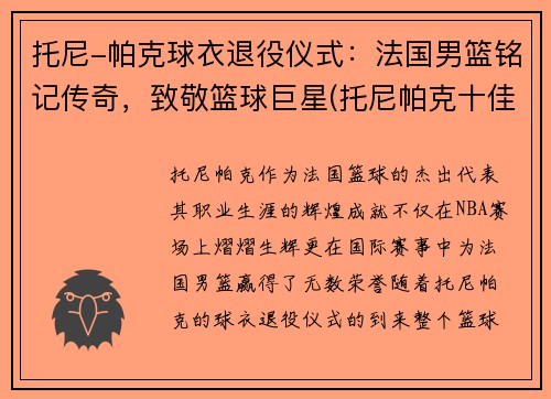 托尼-帕克球衣退役仪式：法国男篮铭记传奇，致敬篮球巨星(托尼帕克十佳球)