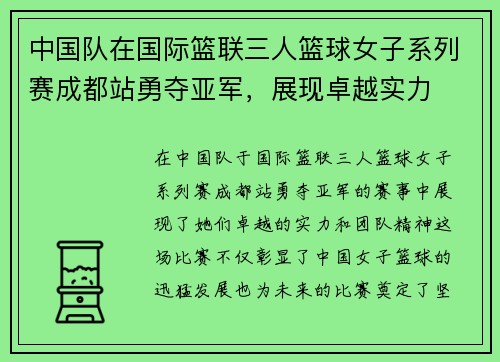 中国队在国际篮联三人篮球女子系列赛成都站勇夺亚军，展现卓越实力