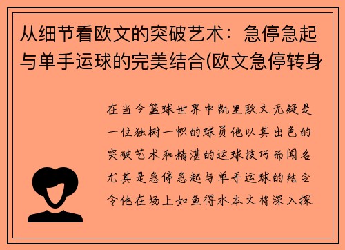 从细节看欧文的突破艺术：急停急起与单手运球的完美结合(欧文急停转身)