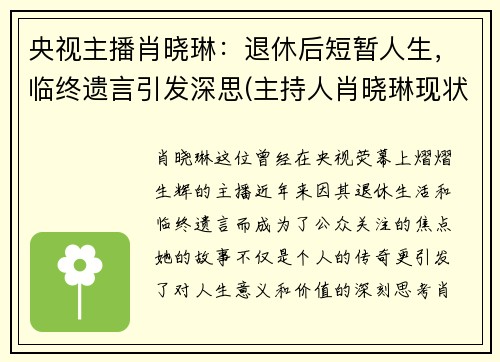 央视主播肖晓琳：退休后短暂人生，临终遗言引发深思(主持人肖晓琳现状)