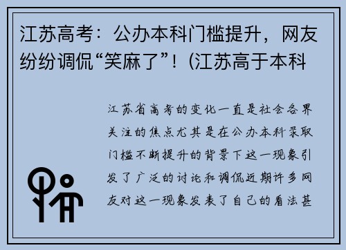 江苏高考：公办本科门槛提升，网友纷纷调侃“笑麻了”！(江苏高于本科线多少可以上公办本科)