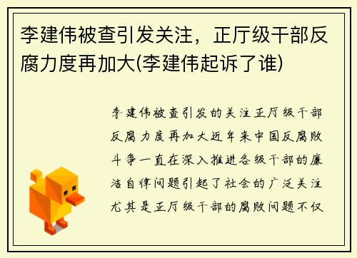 李建伟被查引发关注，正厅级干部反腐力度再加大(李建伟起诉了谁)