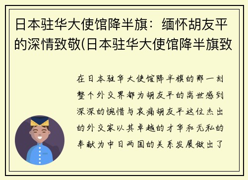 日本驻华大使馆降半旗：缅怀胡友平的深情致敬(日本驻华大使馆降半旗致敬胡友平视频)