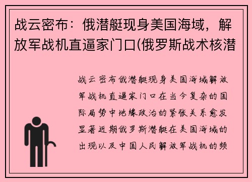 战云密布：俄潜艇现身美国海域，解放军战机直逼家门口(俄罗斯战术核潜艇)