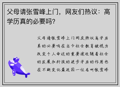 父母请张雪峰上门，网友们热议：高学历真的必要吗？