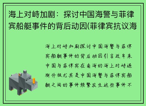 海上对峙加剧：探讨中国海警与菲律宾船艇事件的背后动因(菲律宾抗议海警法)