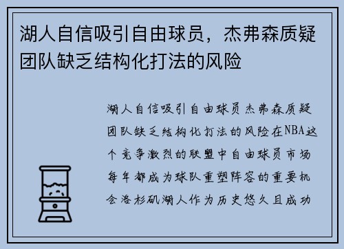 湖人自信吸引自由球员，杰弗森质疑团队缺乏结构化打法的风险