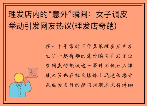 理发店内的“意外”瞬间：女子调皮举动引发网友热议(理发店奇葩)