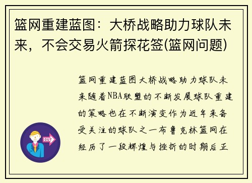 篮网重建蓝图：大桥战略助力球队未来，不会交易火箭探花签(篮网问题)