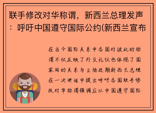 联手修改对华称谓，新西兰总理发声：呼吁中国遵守国际公约(新西兰宣布放弃)