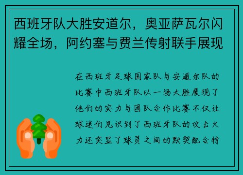 西班牙队大胜安道尔，奥亚萨瓦尔闪耀全场，阿约塞与费兰传射联手展现团队实力