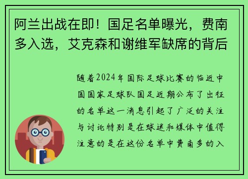 阿兰出战在即！国足名单曝光，费南多入选，艾克森和谢维军缺席的背后原因分析