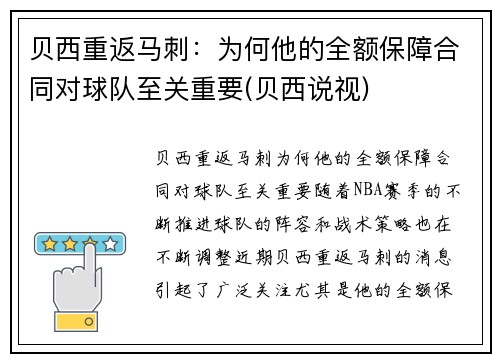 贝西重返马刺：为何他的全额保障合同对球队至关重要(贝西说视)