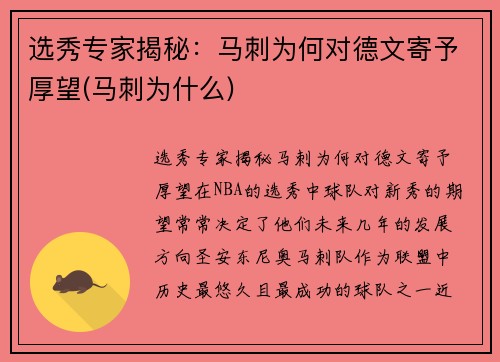 选秀专家揭秘：马刺为何对德文寄予厚望(马刺为什么)