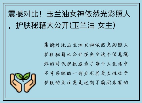 震撼对比！玉兰油女神依然光彩照人，护肤秘籍大公开(玉兰油 女主)