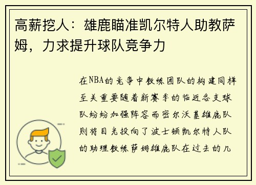 高薪挖人：雄鹿瞄准凯尔特人助教萨姆，力求提升球队竞争力