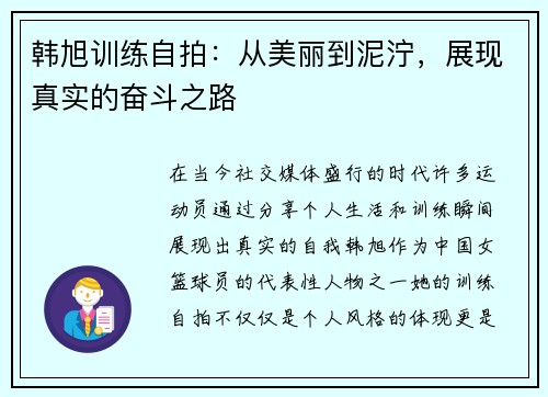 韩旭训练自拍：从美丽到泥泞，展现真实的奋斗之路