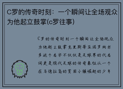 C罗的传奇时刻：一个瞬间让全场观众为他起立鼓掌(c罗往事)