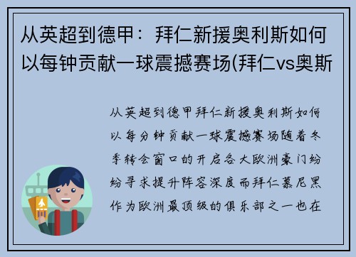 从英超到德甲：拜仁新援奥利斯如何以每钟贡献一球震撼赛场(拜仁vs奥斯堡)