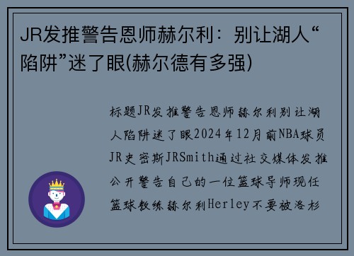 JR发推警告恩师赫尔利：别让湖人“陷阱”迷了眼(赫尔德有多强)